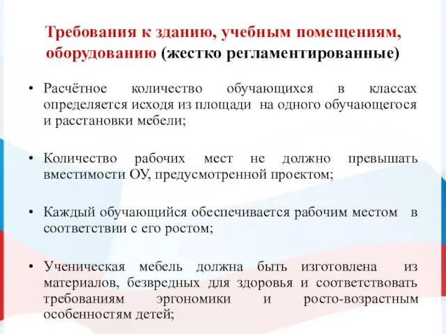 Требования к зданию, учебным помещениям, оборудованию (жестко регламентированные) Расчётное количество обучающихся в