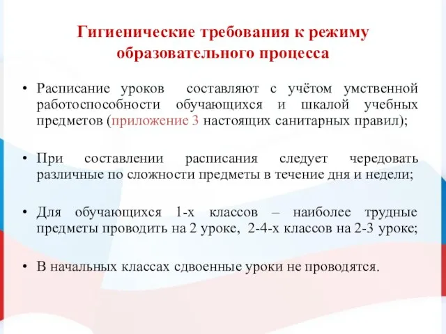 Гигиенические требования к режиму образовательного процесса Расписание уроков составляют с учётом умственной