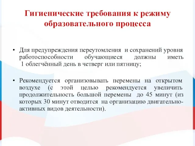 Гигиенические требования к режиму образовательного процесса Для предупреждения переутомления и сохранений уровня