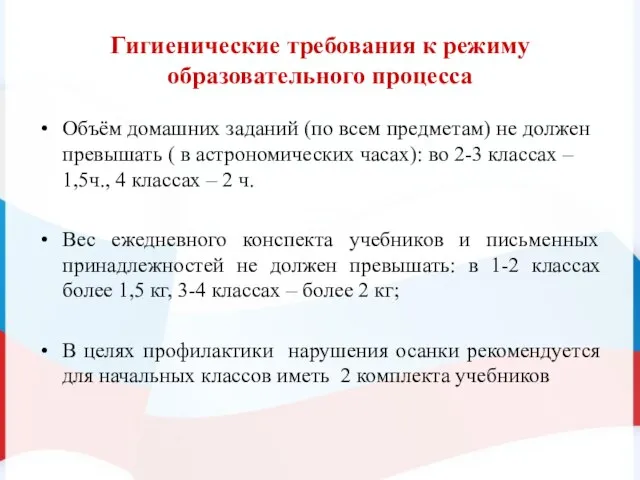 Гигиенические требования к режиму образовательного процесса Объём домашних заданий (по всем предметам)