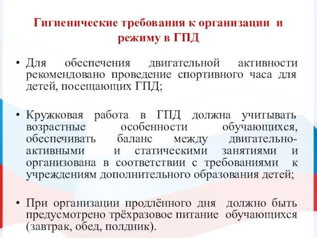 Гигиенические требования к организации и режиму в ГПД Для обеспечения двигательной активности