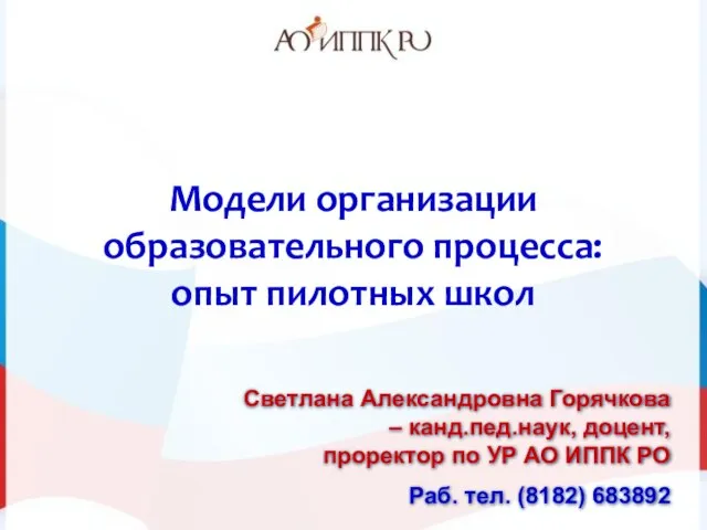 Модели организации образовательного процесса: опыт пилотных школ Светлана Александровна Горячкова – канд.пед.наук,