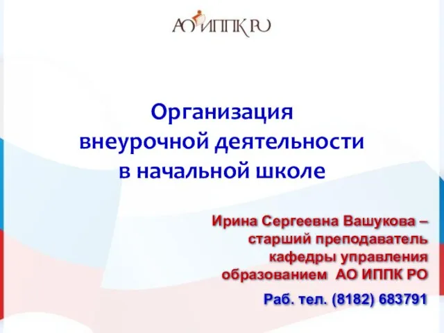 Организация внеурочной деятельности в начальной школе Ирина Сергеевна Вашукова – старший преподаватель