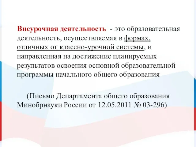 Внеурочная деятельность - это образовательная деятельность, осуществляемая в формах, отличных от классно-урочной