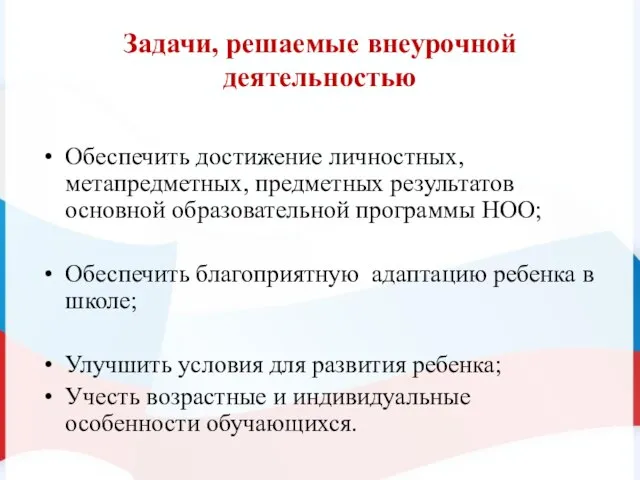 Задачи, решаемые внеурочной деятельностью Обеспечить достижение личностных, метапредметных, предметных результатов основной образовательной