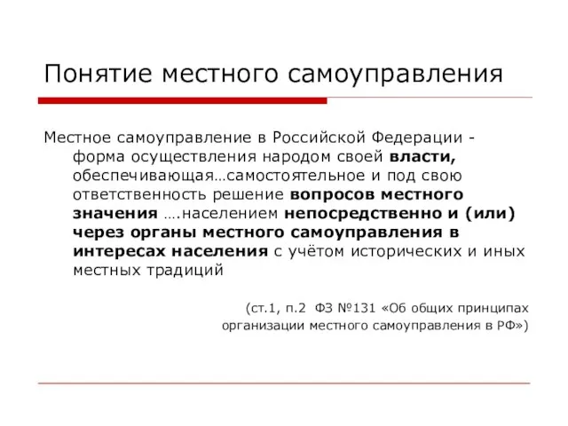 Местное самоуправление в Российской Федерации - форма осуществления народом своей власти, обеспечивающая…самостоятельное