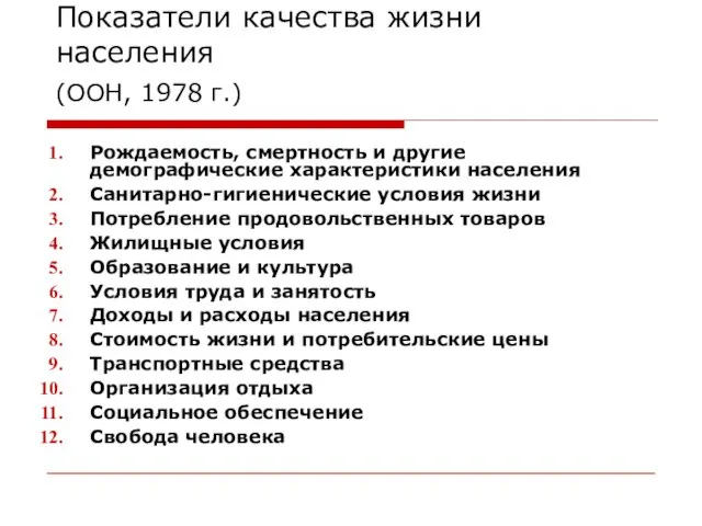 Показатели качества жизни населения (ООН, 1978 г.) Рождаемость, смертность и другие демографические