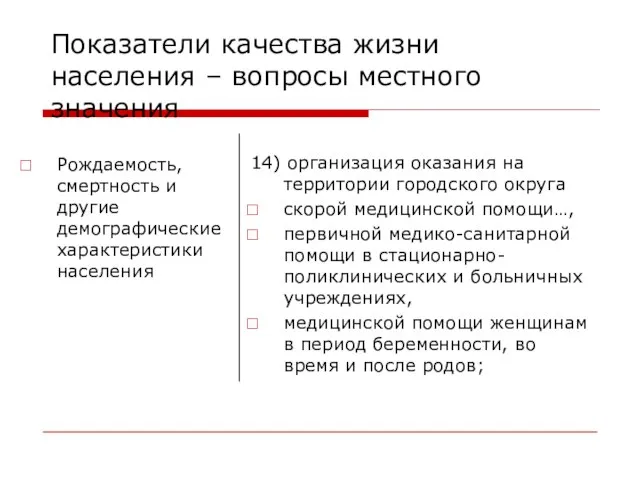 Показатели качества жизни населения – вопросы местного значения Рождаемость, смертность и другие