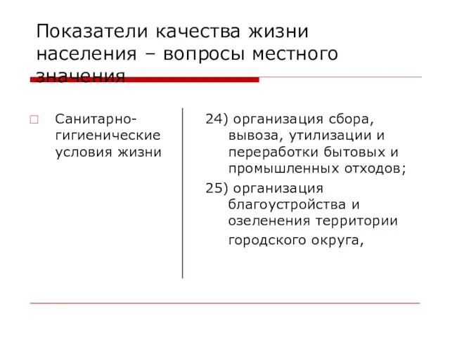 Показатели качества жизни населения – вопросы местного значения Санитарно-гигиенические условия жизни 24)