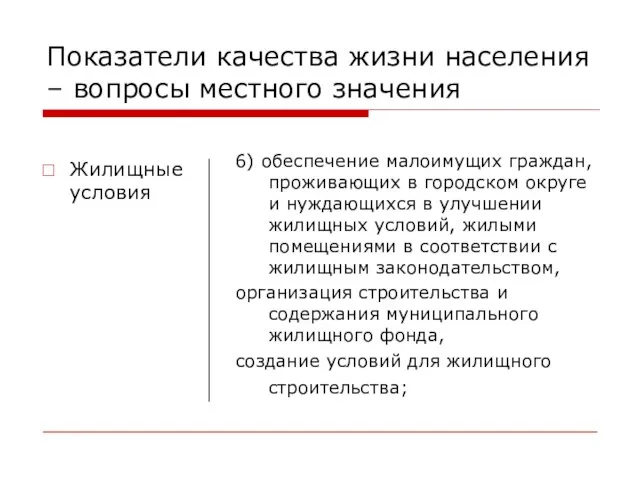 Показатели качества жизни населения – вопросы местного значения Жилищные условия 6) обеспечение