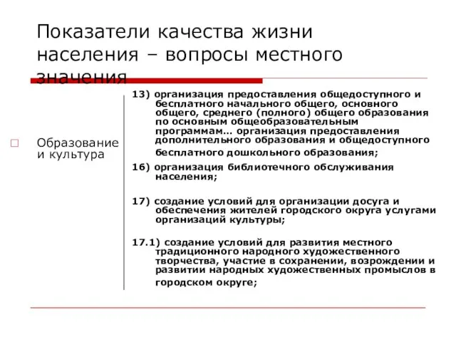 Показатели качества жизни населения – вопросы местного значения Образование и культура 13)