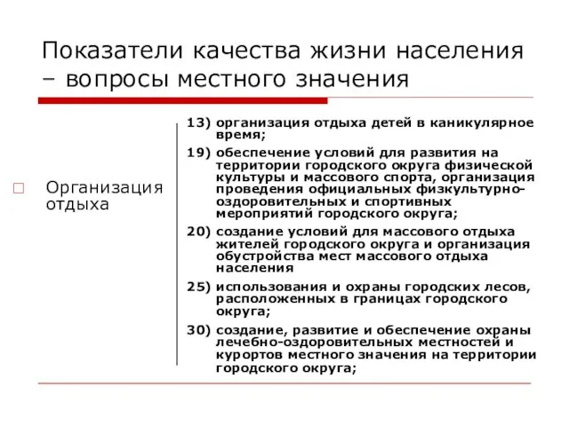 Показатели качества жизни населения – вопросы местного значения Организация отдыха 13) организация