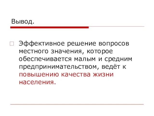 Вывод. Эффективное решение вопросов местного значения, которое обеспечивается малым и средним предпринимательством,