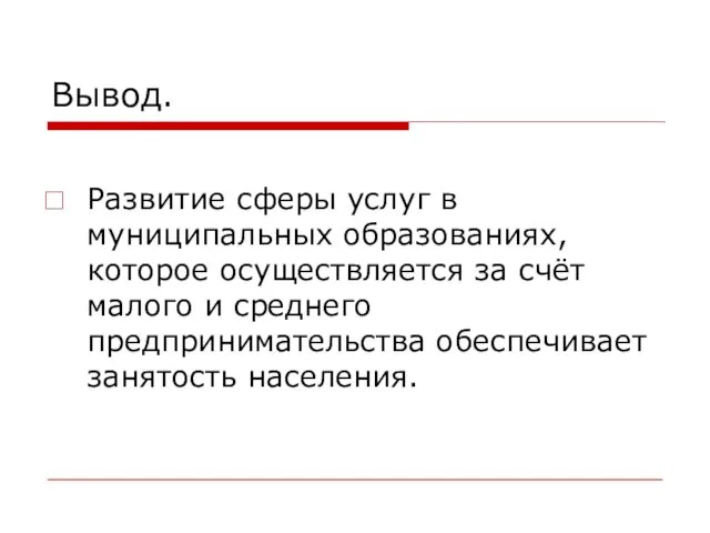 Вывод. Развитие сферы услуг в муниципальных образованиях, которое осуществляется за счёт малого