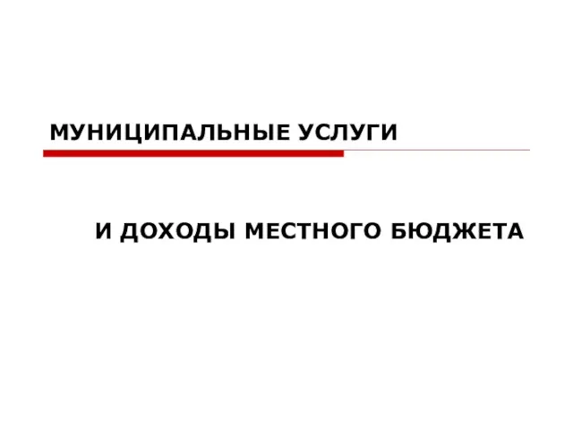 МУНИЦИПАЛЬНЫЕ УСЛУГИ И ДОХОДЫ МЕСТНОГО БЮДЖЕТА