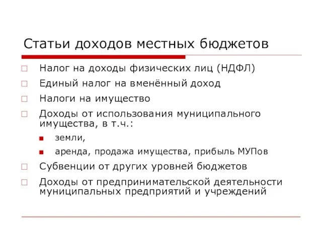 Статьи доходов местных бюджетов Налог на доходы физических лиц (НДФЛ) Единый налог