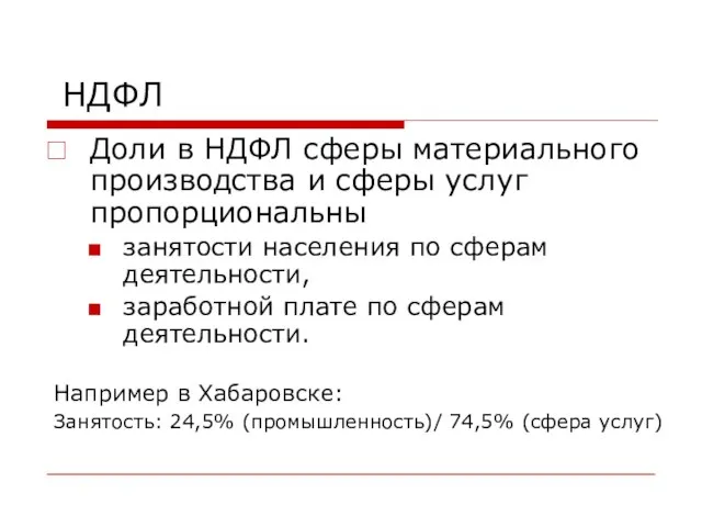 НДФЛ Доли в НДФЛ сферы материального производства и сферы услуг пропорциональны занятости