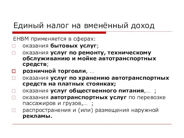 Единый налог на вменённый доход ЕНВМ применяется в сферах: оказания бытовых услуг;