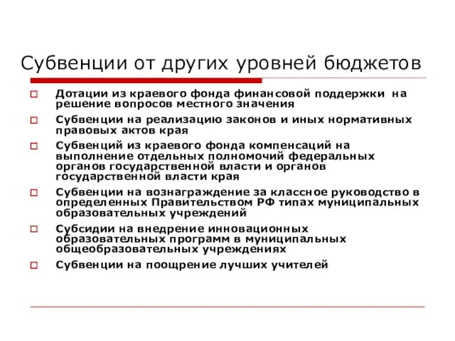 Субвенции от других уровней бюджетов Дотации из краевого фонда финансовой поддержки на