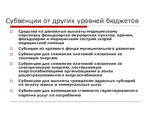 Субвенции от других уровней бюджетов Средства на денежные выплаты медицинскому персоналу фельдшерско-акушерских