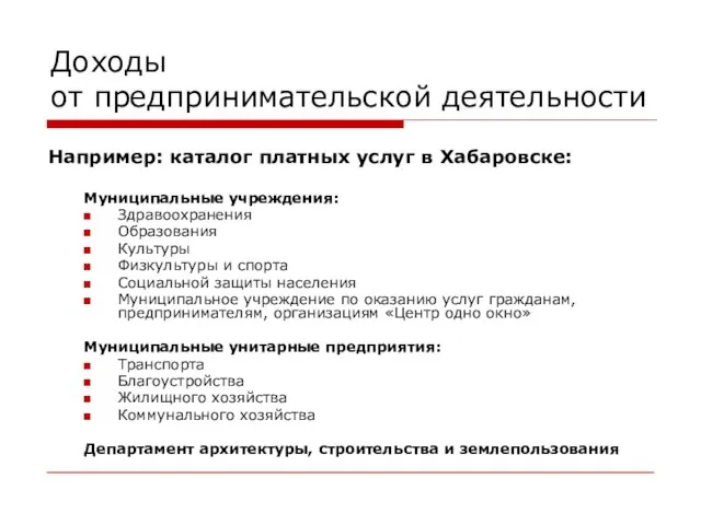 Доходы от предпринимательской деятельности Например: каталог платных услуг в Хабаровске: Муниципальные учреждения: