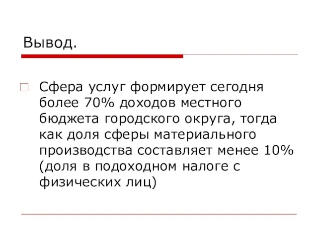 Вывод. Сфера услуг формирует сегодня более 70% доходов местного бюджета городского округа,