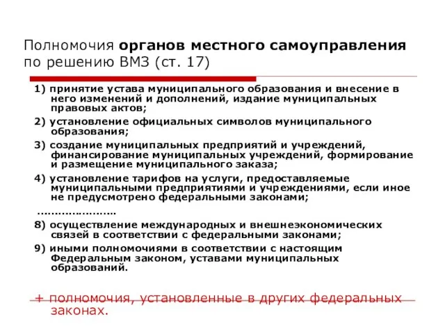 Полномочия органов местного самоуправления по решению ВМЗ (ст. 17) 1) принятие устава