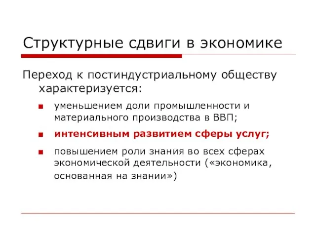 Структурные сдвиги в экономике Переход к постиндустриальному обществу характеризуется: уменьшением доли промышленности