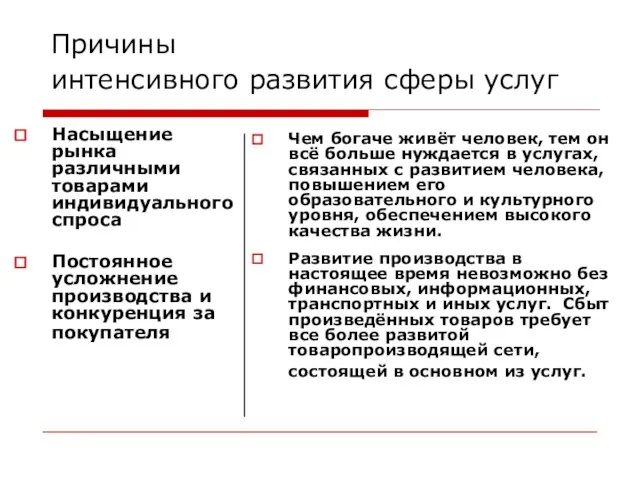 Причины интенсивного развития сферы услуг Насыщение рынка различными товарами индивидуального спроса Постоянное