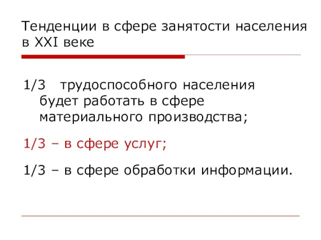 Тенденции в сфере занятости населения в XXI веке 1/3 трудоспособного населения будет