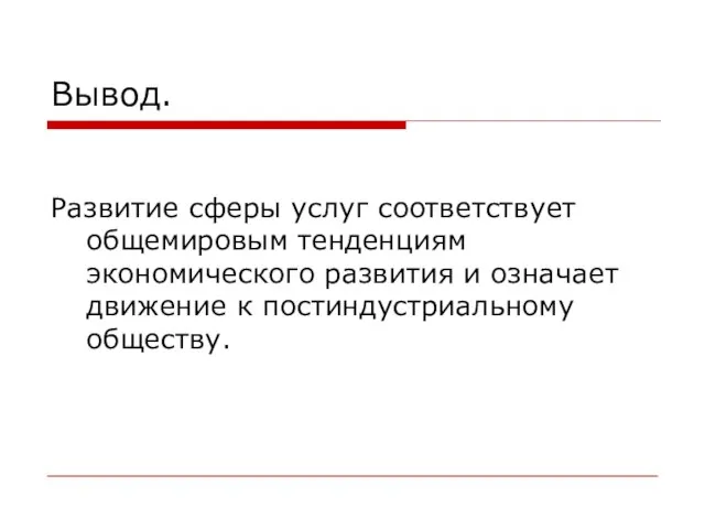 Вывод. Развитие сферы услуг соответствует общемировым тенденциям экономического развития и означает движение к постиндустриальному обществу.