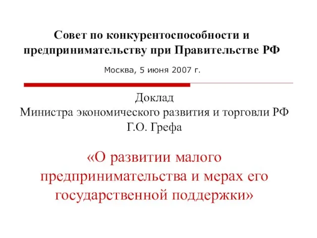 Совет по конкурентоспособности и предпринимательству при Правительстве РФ Москва, 5 июня 2007