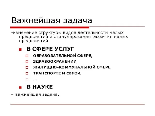 Важнейшая задача -изменение структуры видов деятельности малых предприятий и стимулирования развития малых