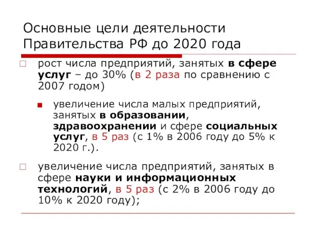 Основные цели деятельности Правительства РФ до 2020 года рост числа предприятий, занятых