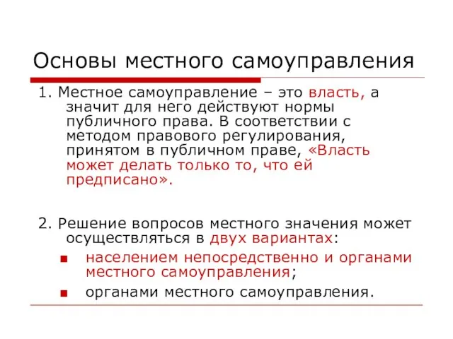 Основы местного самоуправления 1. Местное самоуправление – это власть, а значит для