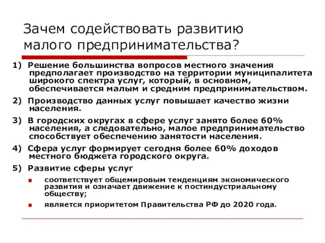 Зачем содействовать развитию малого предпринимательства? 1) Решение большинства вопросов местного значения предполагает