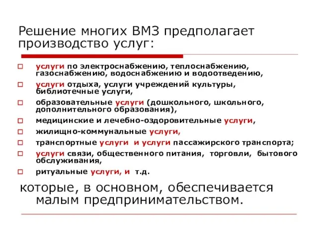 Решение многих ВМЗ предполагает производство услуг: услуги по электроснабжению, теплоснабжению, газоснабжению, водоснабжению