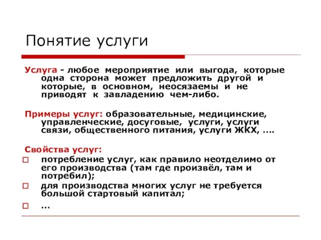 Понятие услуги Услуга - любое мероприятие или выгода, которые одна сторона может