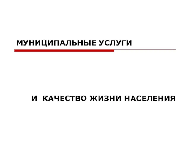 МУНИЦИПАЛЬНЫЕ УСЛУГИ И КАЧЕСТВО ЖИЗНИ НАСЕЛЕНИЯ