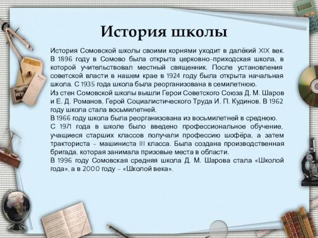 История школы История Сомовской школы своими корнями уходит в далёкий XIX век.