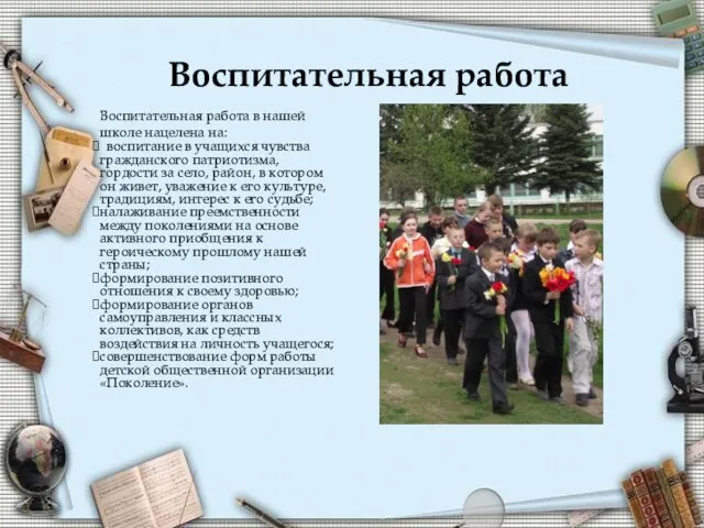 Воспитательная работа Воспитательная работа в нашей школе нацелена на: воспитание в учащихся