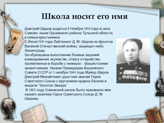 Школа носит его имя Дмитрий Шаров родился 8 Ноября 1918 года в