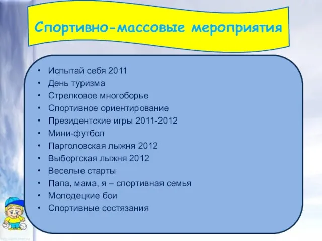 Испытай себя 2011 День туризма Стрелковое многоборье Спортивное ориентирование Президентские игры 2011-2012