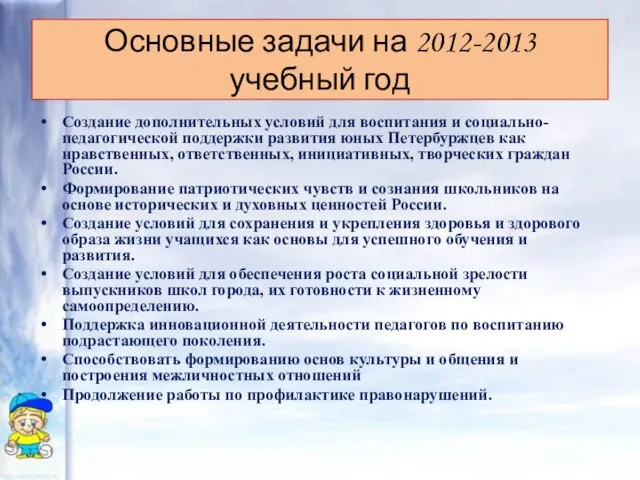 Основные задачи на 2012-2013 учебный год Создание дополнительных условий для воспитания и