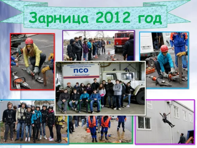 Зарница 2012 год