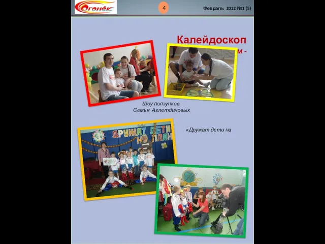 4 Февраль 2012 №1 (5) Калейдоскоп За месяцем - Шоу ползунков. Семья