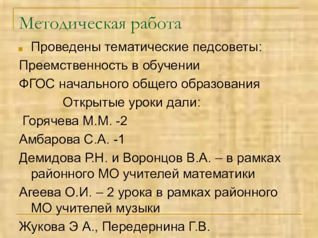 Методическая работа Проведены тематические педсоветы: Преемственность в обучении ФГОС начального общего образования