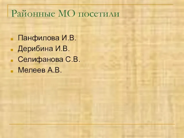 Районные МО посетили Панфилова И.В. Дерибина И.В. Селифанова С.В. Мелеев А.В.