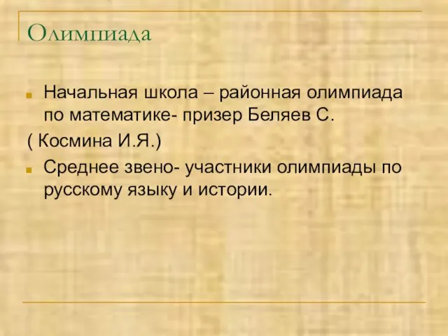 Олимпиада Начальная школа – районная олимпиада по математике- призер Беляев С. (