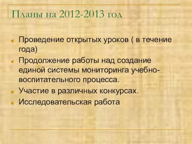 Планы на 2012-2013 год Проведение открытых уроков ( в течение года) Продолжение